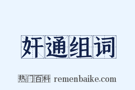 奸通组词是什么意思的图片